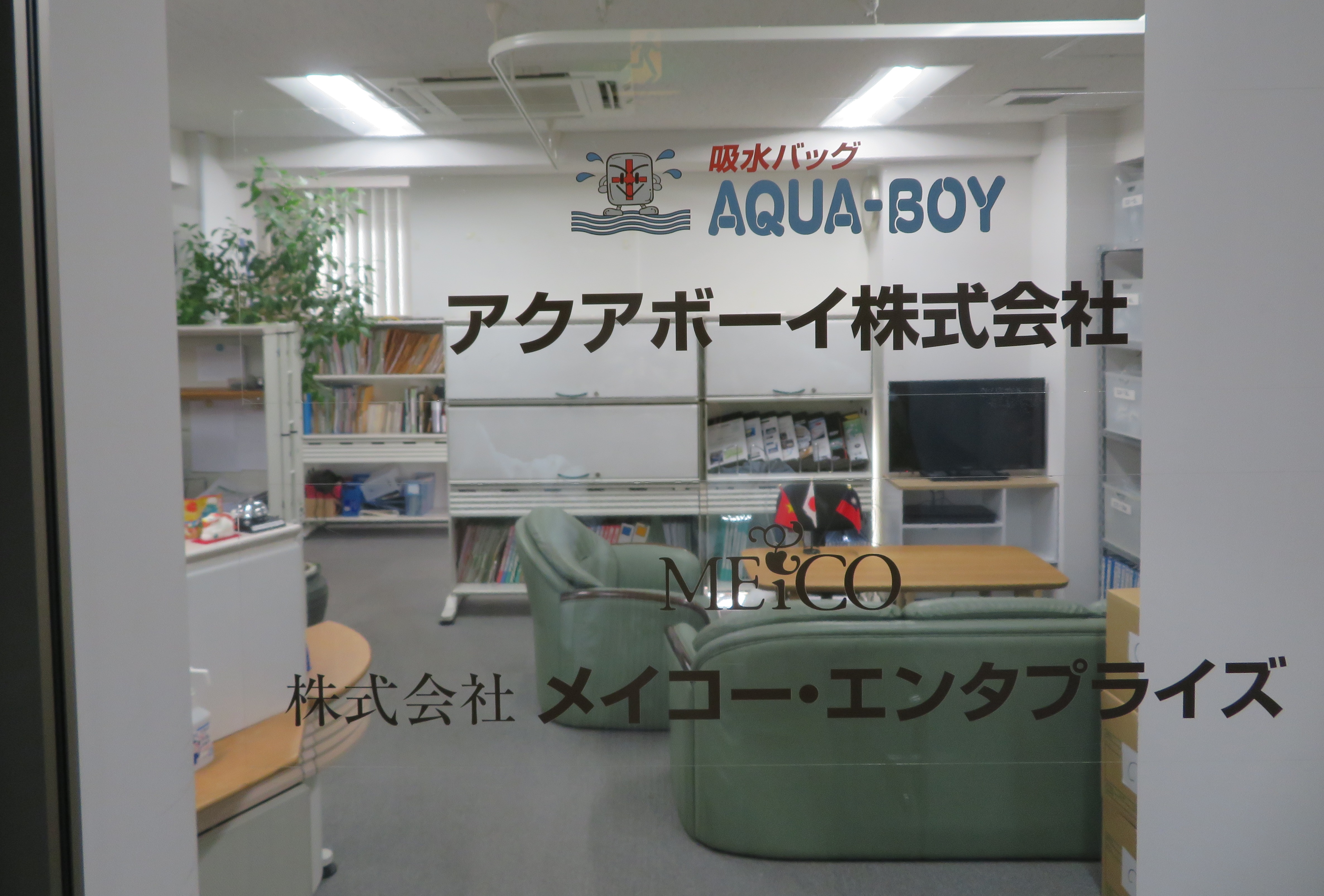 アクアボーイ株式会社